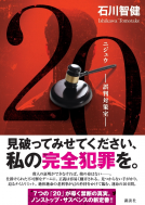 ２０　誤判対策室 表紙
