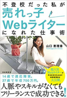 不登校だった私が売れっ子Ｗｅｂライターになれた仕事術 表紙