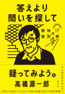 答えより問いを探して 表紙