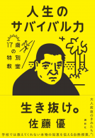 人生のサバイバル力 表紙