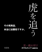 虎を追う 表紙
