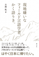 現地嫌いなフィールド言語学者、かく語りき。 表紙