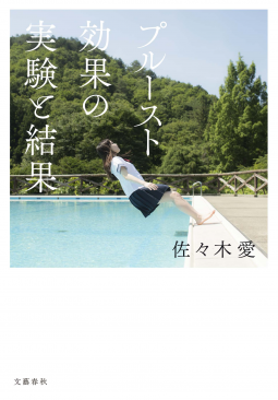 プルースト効果の実験と結果 表紙