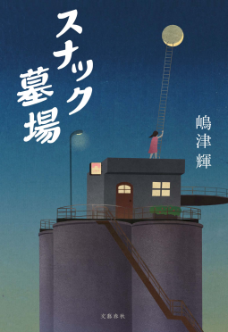 スナック墓場 表紙