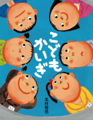 こどもかいぎ 表紙