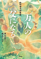 万人の父になる 表紙