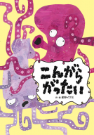 こんがらがったい 表紙