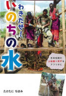 わきだせ！いのちの水 表紙