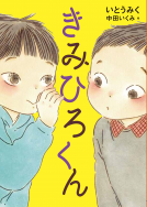 きみひろくん 表紙
