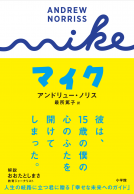 マイク 表紙