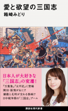 愛と欲望の三国志 表紙