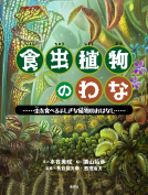 食虫植物のわな 表紙