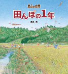 田んぼの１年 表紙
