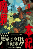 魔界本紀 1 表紙