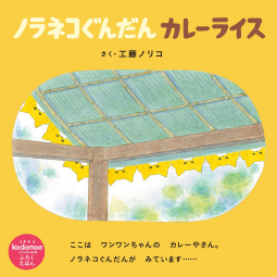 ノラネコぐんだん カレーライス 表紙