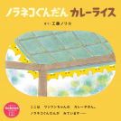 ノラネコぐんだん カレーライス 表紙