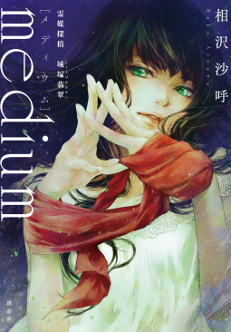 medium(メディウム) 表紙