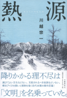 熱源 表紙