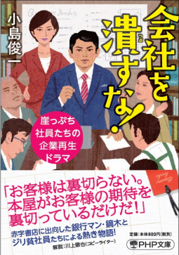 会社を潰すな! 表紙