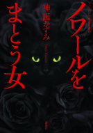 ノワールをまとう女 表紙