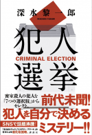 犯人選挙 表紙