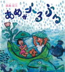 あめがふるふる 表紙