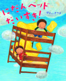 にだんベッドだいすき！ 表紙