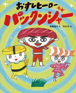 おすしヒーロー パックンジャー 表紙