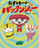 おすしヒーロー パックンジャー 表紙