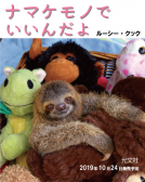 ナマケモノでいいんだよ 表紙