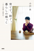 育てて、紡ぐ。暮らしの根っこ 表紙