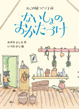 ねこの風つくり工場 ないしょのおかたづけ 表紙