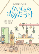 ねこの風つくり工場　ないしょのおかたづけ 表紙