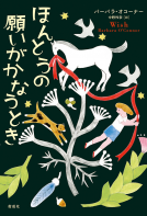 ほんとうの願いがかなうとき 表紙
