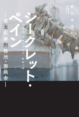シークレット・ペイン 表紙