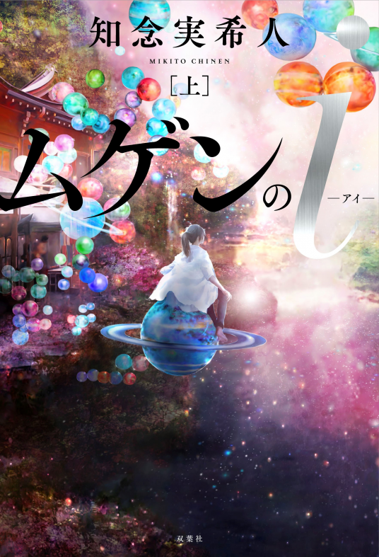 ムゲンのi | 知念美希人 | 9784575242089｜NetGalley