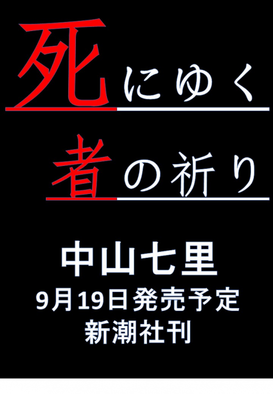 死にゆく者の祈り | 中山七里 | 9784103370123｜NetGalley
