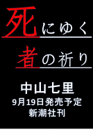死にゆく者の祈り 表紙