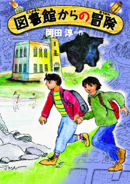 図書館からの冒険 表紙