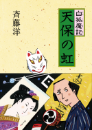 白孤魔記　天保の虹 表紙