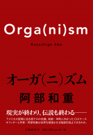 オーガ（ニ）ズム 表紙