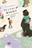 クレンショーがあらわれて 表紙