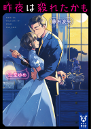 昨夜は殺れたかも 表紙