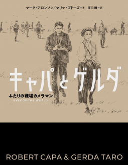 キャパとゲルダ 表紙
