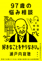 97歳の悩み相談 表紙