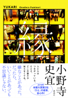 縁（ゆかり） 表紙