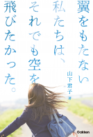 翼をもたない私たちは、それでも空を飛びたかった。 表紙