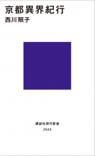 京都異界紀行 表紙