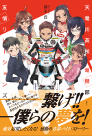 天竜川高校 竜競部！ ２ 表紙