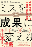 ミスを「成果」に変える 表紙